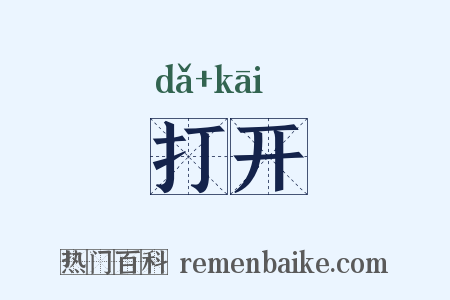 打开是什么意思的图片